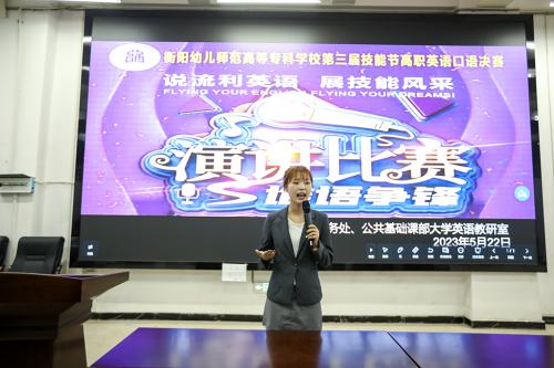 衡陽幼兒師范高等?？茖W校第三屆高職英語口語大賽 圓滿謝幕