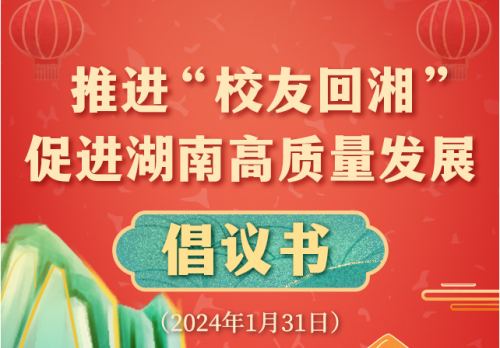 為現(xiàn)代化新湖南建設匯聚人才動能！“校友回湘”啟動儀式發(fā)布倡議書