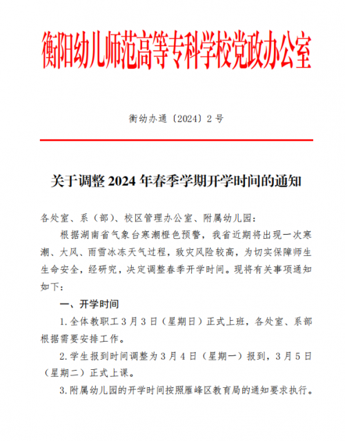 關(guān)于調(diào)整 2024 年春季學(xué)期開學(xué)時(shí)間的通知