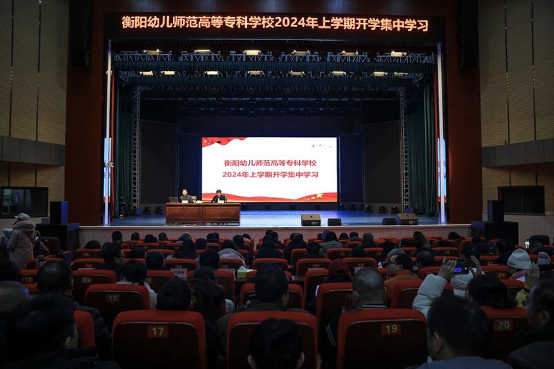 衡陽(yáng)幼兒師專舉行2024年上學(xué)期開學(xué)集中學(xué)習(xí)
