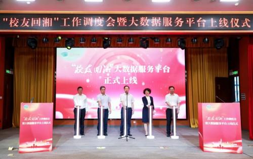 “校友回湘”：工作調(diào)度會(huì)舉行！大數(shù)據(jù)服務(wù)平臺(tái)上線！
