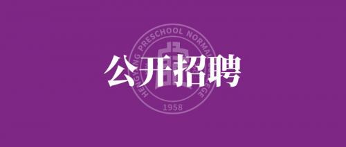 衡陽(yáng)幼兒師范高等?？茖W(xué)校 2024年公開招聘工作人員公告