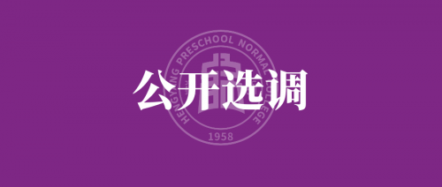 衡陽(yáng)幼兒師范高等?？茖W(xué)校 2024年公開選調(diào)工作人員公告