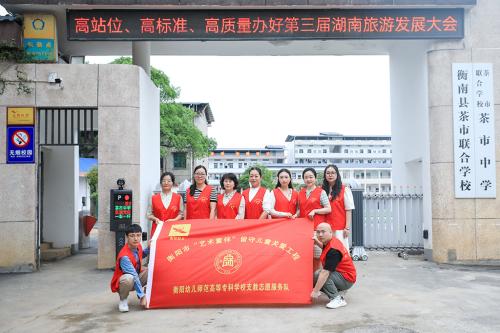 支教幫扶路上，愛與責(zé)任同在--學(xué)前教育系參與湖南省“圓夢(mèng)工程——關(guān)愛農(nóng)村留守兒童”示范點(diǎn)衡南縣茶市聯(lián)合學(xué)校觀摩活動(dòng)