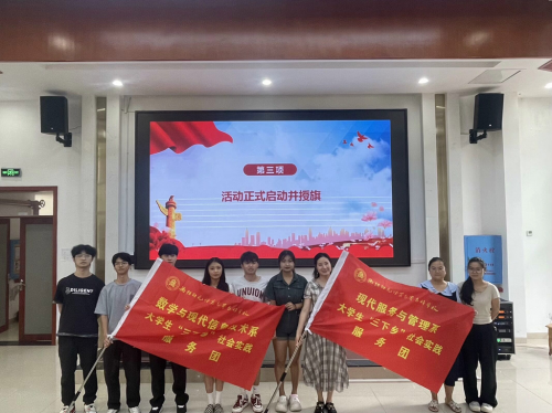 授旗！出征！我校舉行2024年暑期“三下鄉(xiāng)” 社會實(shí)踐活動啟動儀式