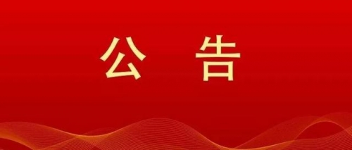 衡陽幼兒師范高等?？茖W(xué)校2024年公開選調(diào)工作人員現(xiàn)場資格審查和面試公告