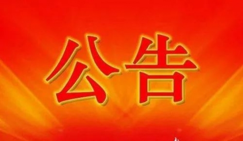 衡陽幼兒師范高等?？茖W(xué)校2024年公開招聘工作人員現(xiàn)場資格審查和面試公告