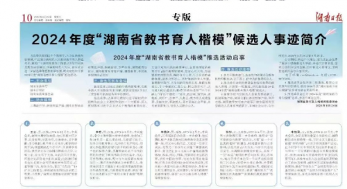 2024年度“湖南省教書育人楷?！蓖七x活動(dòng)啟動(dòng)