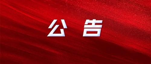 衡陽(yáng)幼兒師范高等?？茖W(xué)校2024年公開招聘工作人員核減部分崗位招聘計(jì)劃數(shù)、考試綜合成績(jī)及體檢事項(xiàng)的公告