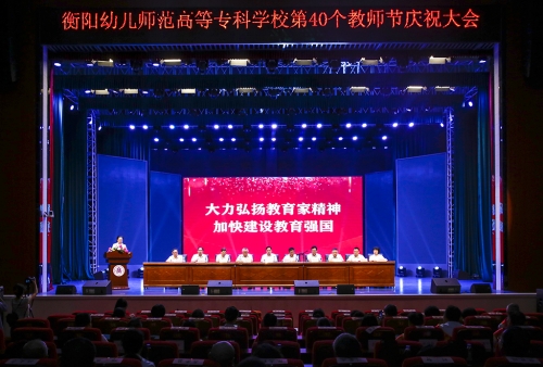 大力弘揚(yáng)教育家精神  加快建設(shè)教育強(qiáng)國---衡陽幼兒師專隆重舉行第40個(gè)教師節(jié)慶祝大會(huì)