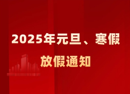 關(guān)于 2025 年元旦、寒假及相關(guān)工作安排的通知