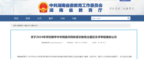 祝賀，省一等獎！ ——衡陽幼兒師專5名師生在湖南省2024年學校鑄牢中華民族共同體意識教育主題征文活動中獲獎