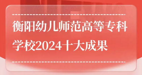 衡陽幼兒師范高等專科學校2024年十大成果