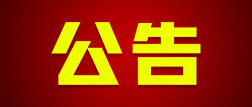 關(guān)于2025年度衡陽(yáng)市市屬高職院校高層次和急需緊缺專(zhuān)業(yè)技術(shù)人才引進(jìn)崗位計(jì)劃調(diào)整、現(xiàn)場(chǎng)資格確認(rèn)與考試考核的公告