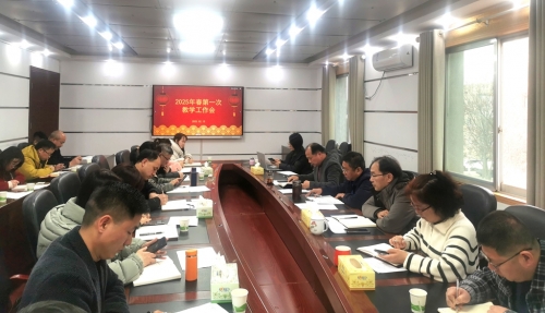我校組織召開2025年春季學(xué)期第一次教學(xué)工作會