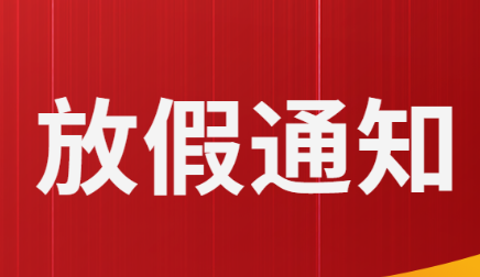 關(guān)于五一勞動(dòng)節(jié)、端午節(jié)假期安排的通知