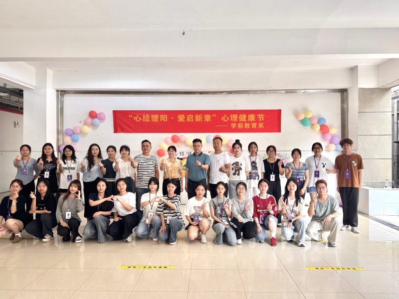 學前教育系 “心繪暖陽 愛啟新章”心理健康節(jié)系列活動圓滿落幕