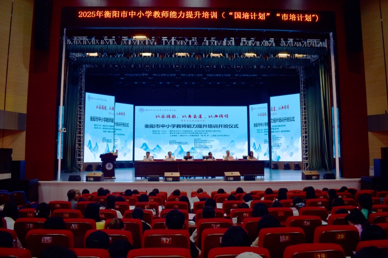 國培計劃（2025）與市培計劃（2025）—— 衡陽市中小學(xué)教師能力提升培訓(xùn)三大教師培訓(xùn)開班