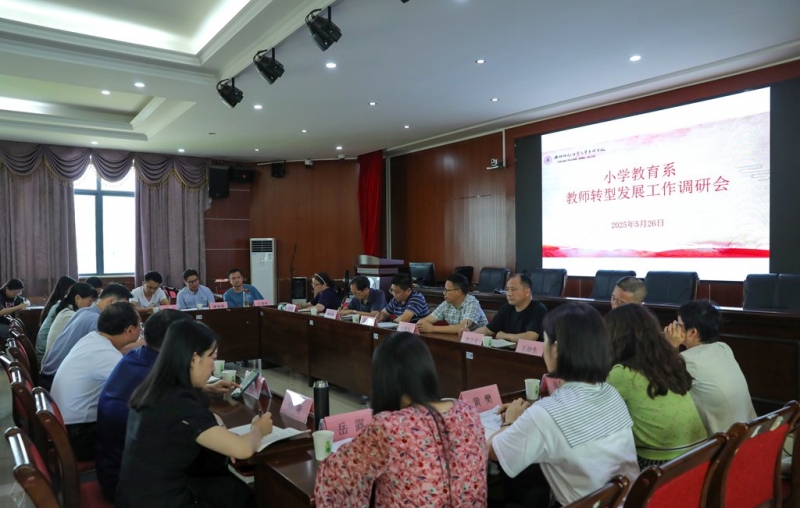凝聚共識謀轉(zhuǎn)型 精準(zhǔn)施策促發(fā)展——鄧昌大深入小學(xué)教育系調(diào)研教師轉(zhuǎn)型發(fā)展工作
