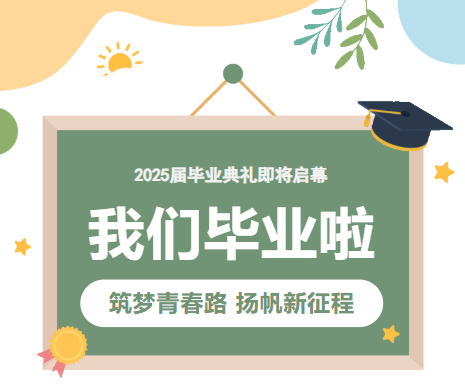“筑夢青春路 揚(yáng)帆新征程”——2025屆畢業(yè)典禮即將啟幕
