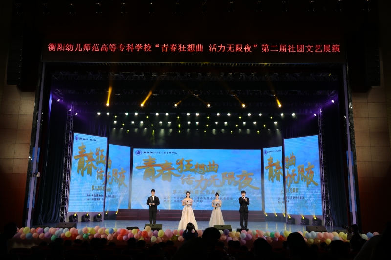 衡陽幼兒師?！扒啻嚎裣肭?，活力無限夜” 第二屆社團文藝展演燃爆夏夜