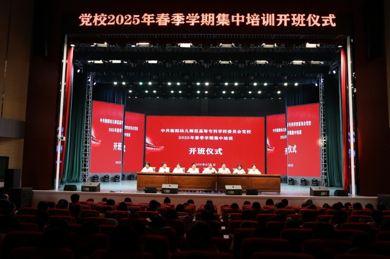 筑牢信仰之基 培育時代新人 ——衡陽幼兒師專黨校2025年春季培訓班開班式隆重舉行