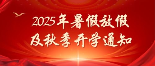 2025年暑假放假及秋季開學(xué)通知
