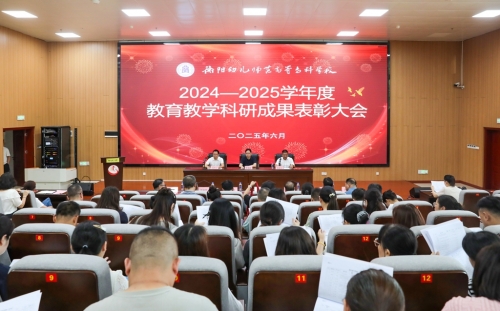 最高獎5萬！297項成果！衡陽幼兒師專2024-2025學年教育教學科研成果表彰大會隆重舉行