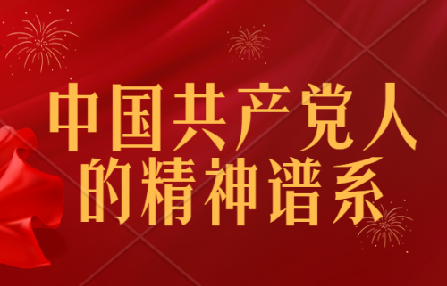 【轉(zhuǎn)載】學(xué)習(xí)進行時：中國共產(chǎn)黨人的精神譜系
