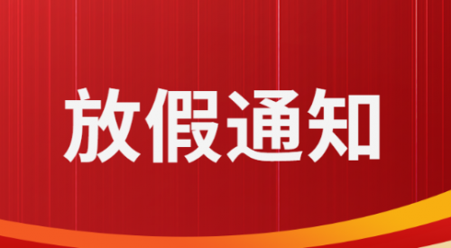 2025年國慶節(jié)、中秋節(jié)放假通知