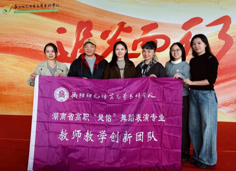 攜手共舞 美美與共 ——我校省“楚怡”舞蹈表演專業(yè)教師教學(xué)創(chuàng)新團(tuán)隊(duì)赴長沙幼兒師范高等?？茖W(xué)校開展深度交流活動(dòng)