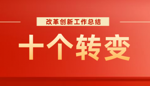 衡陽幼兒師范高等?？茖W(xué)校“十個(gè)轉(zhuǎn)變”改革創(chuàng)新工作總結(jié)