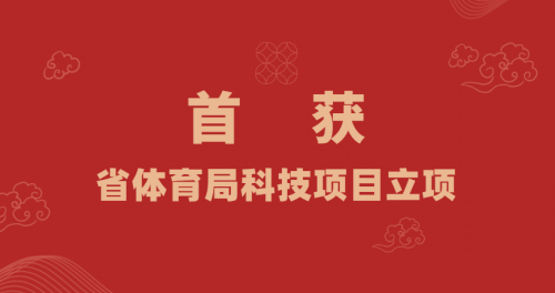 實(shí)現(xiàn)零突破！我校首獲省體育局科技項(xiàng)目立項(xiàng) ——以科研賦能“每天一節(jié)體育課”，助力體育強(qiáng)國建設(shè)