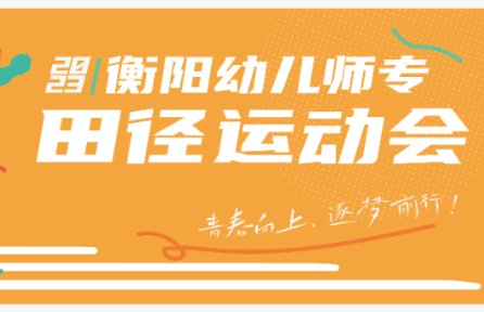 青春向上，逐夢(mèng)前行 | 2023年秋季校運(yùn)會(huì)精彩瞬間回顧
