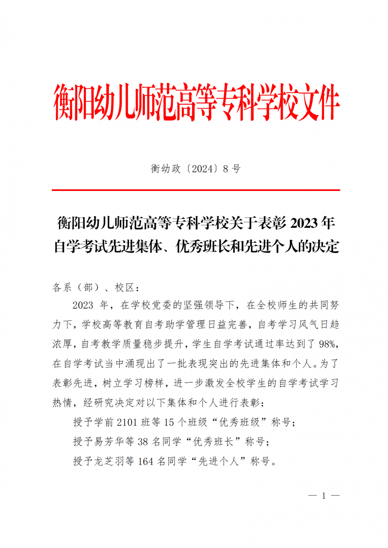 衡幼政〔2024〕8號(hào)  衡陽幼兒師范高等專科學(xué)校關(guān)于表彰2023年 自學(xué)考試先進(jìn)集體、優(yōu)秀班長和先進(jìn)個(gè)人的決定(1)_00.png
