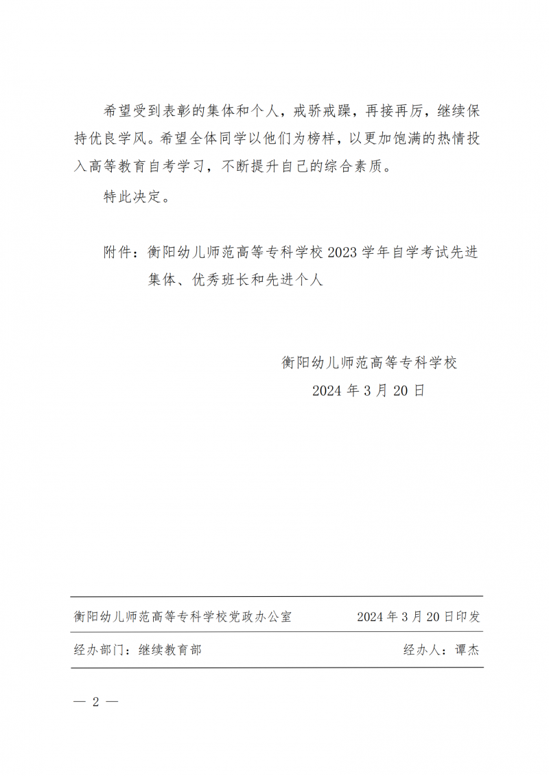 衡幼政〔2024〕8號(hào)  衡陽幼兒師范高等專科學(xué)校關(guān)于表彰2023年 自學(xué)考試先進(jìn)集體、優(yōu)秀班長和先進(jìn)個(gè)人的決定(1)_01.png