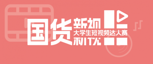沖！支持跨系組隊(duì)的短視頻達(dá)人賽來(lái)了！