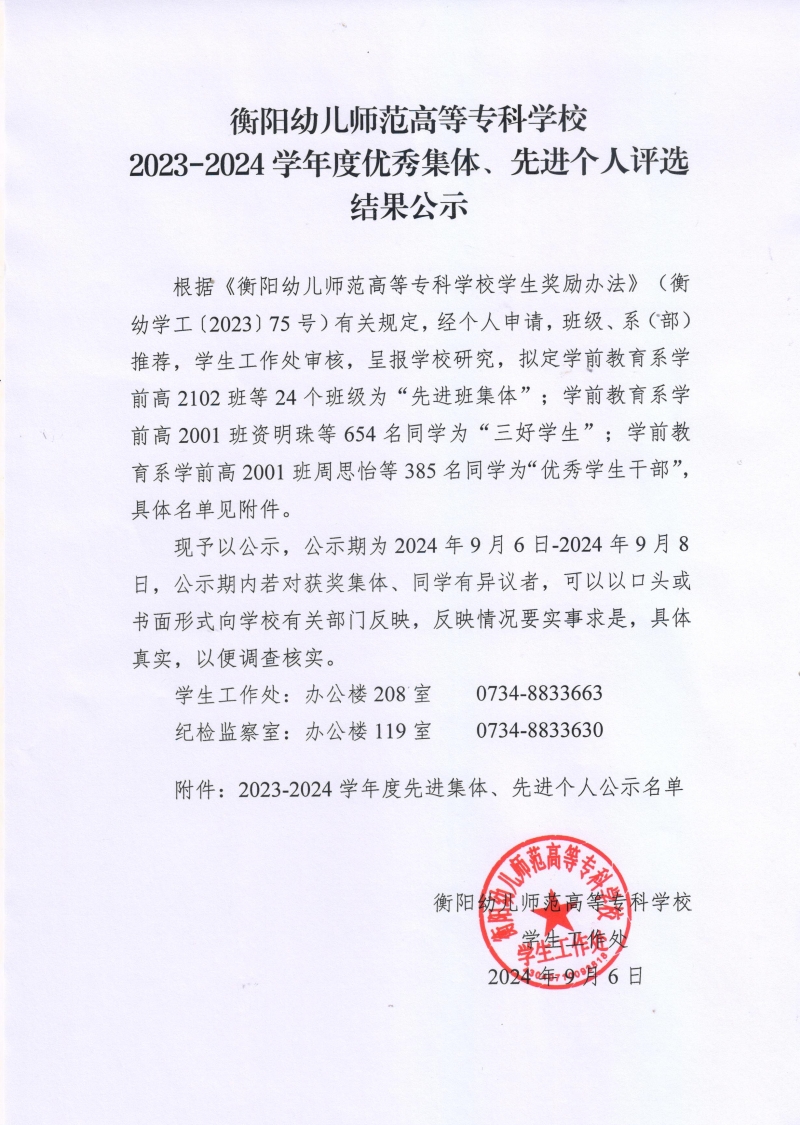 衡陽(yáng)幼兒師范高等專(zhuān)科學(xué)校2023-2024學(xué)年度優(yōu)秀集體、先進(jìn)個(gè)人評(píng)選結(jié)果公示.jpeg