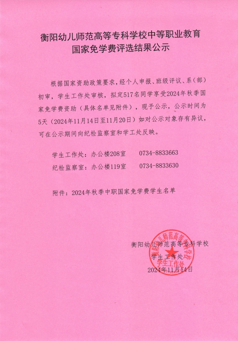 2024年秋季衡陽(yáng)幼兒師范高等?？茖W(xué)校中等職業(yè)教育免學(xué)費(fèi)公示.jpeg