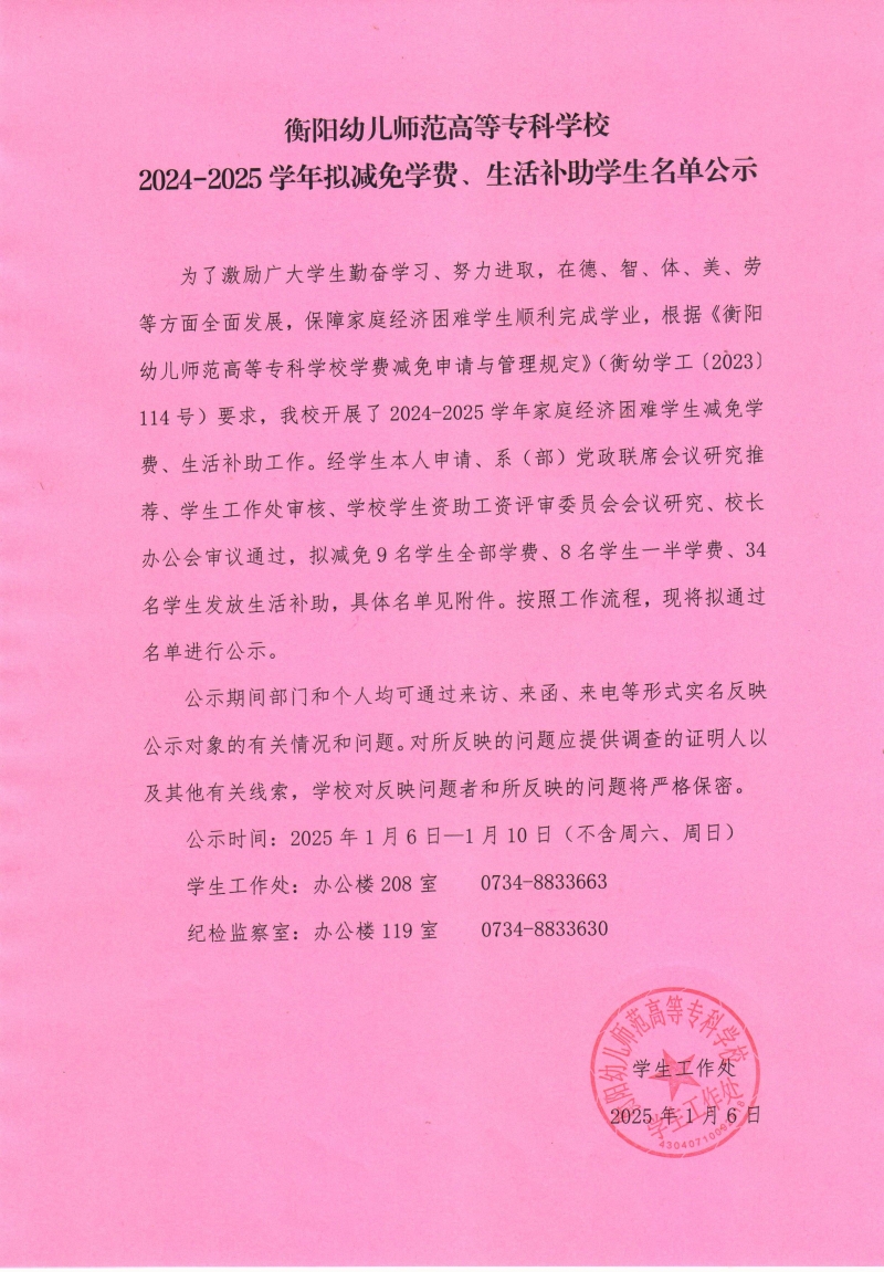衡陽(yáng)幼兒師范高等專(zhuān)科學(xué)校2024-2025學(xué)年擬減免學(xué)費(fèi)、生活補(bǔ)助學(xué)生名單公示.jpeg