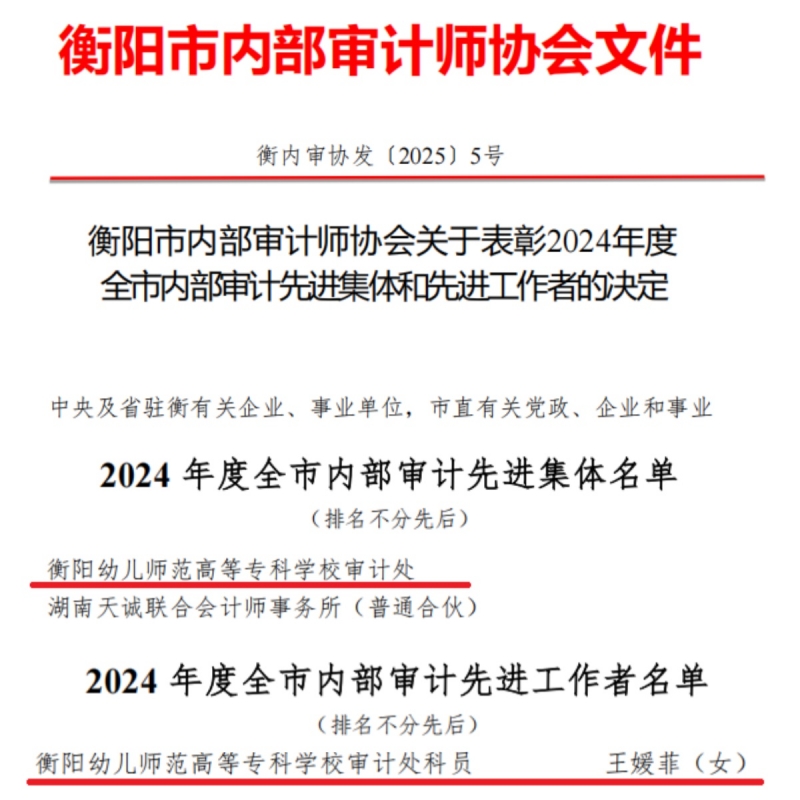 我校審計處再獲衡陽市內審協(xié)會雙先榮譽