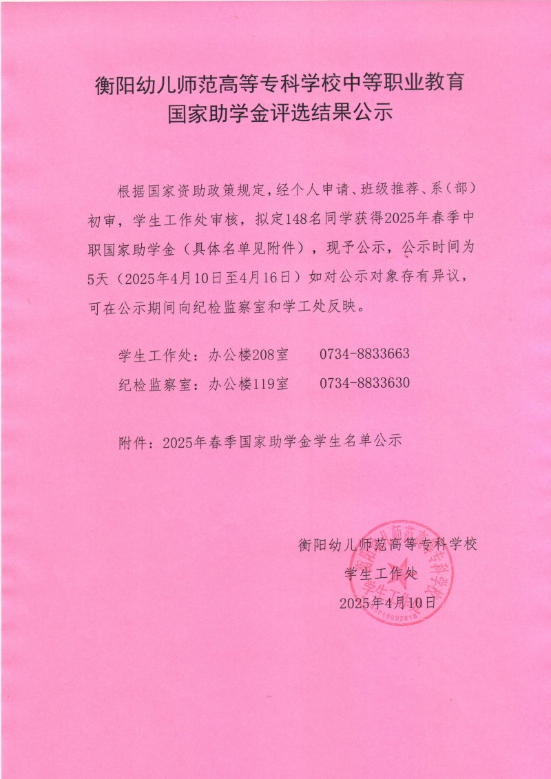 2025年春季衡陽幼兒師范高等?？茖W(xué)校中等職業(yè)教育助學(xué)金公示.jpeg
