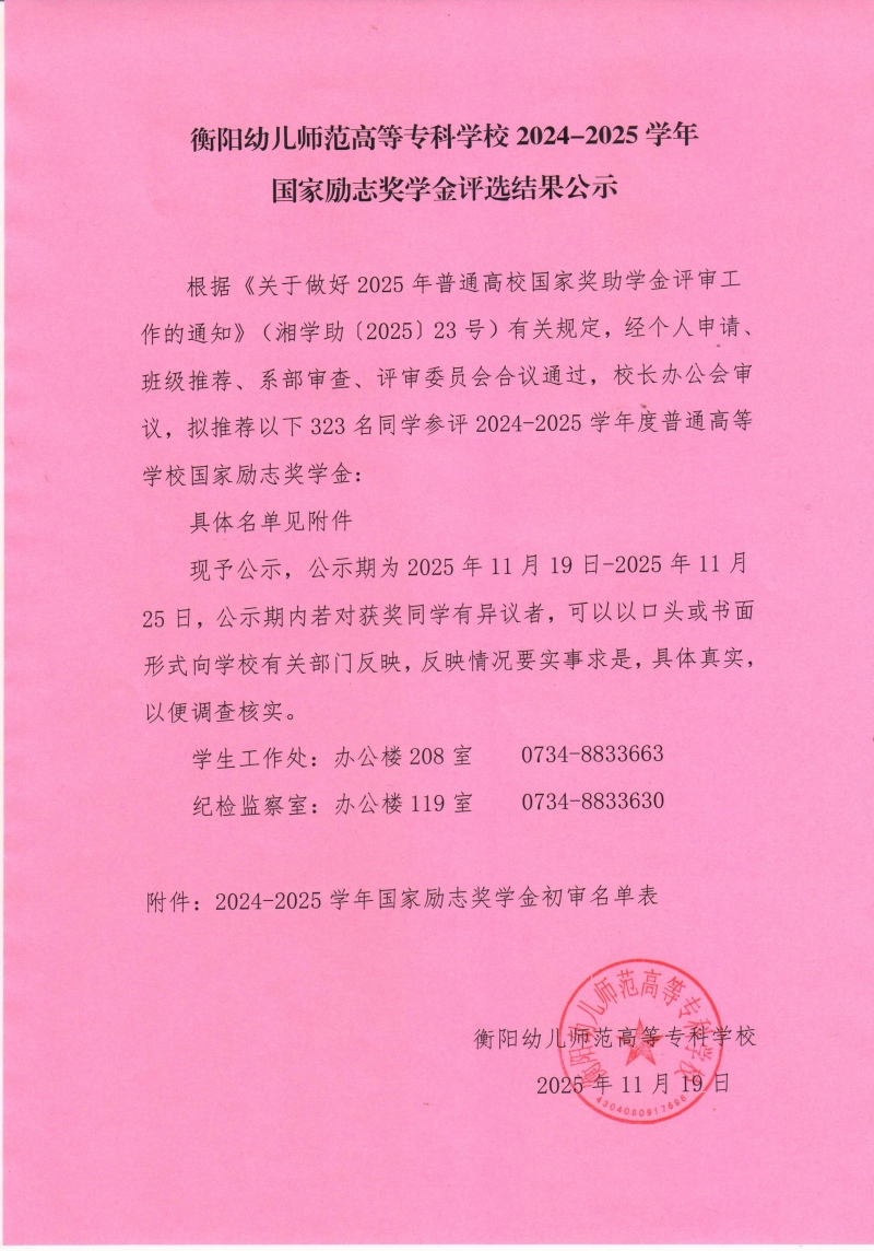 衡陽(yáng)幼兒師范高等?？茖W(xué)校2024-2025學(xué)年國(guó)家勵(lì)志獎(jiǎng)學(xué)金評(píng)選結(jié)果公示.jpg