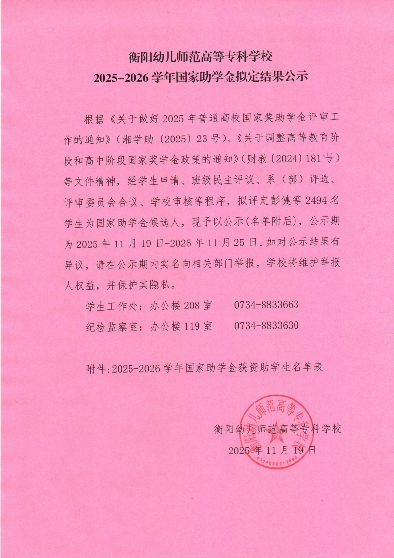 衡陽幼兒師范高等?？茖W(xué)校2025-2026學(xué)年國家助學(xué)金擬定結(jié)果公示.jpg