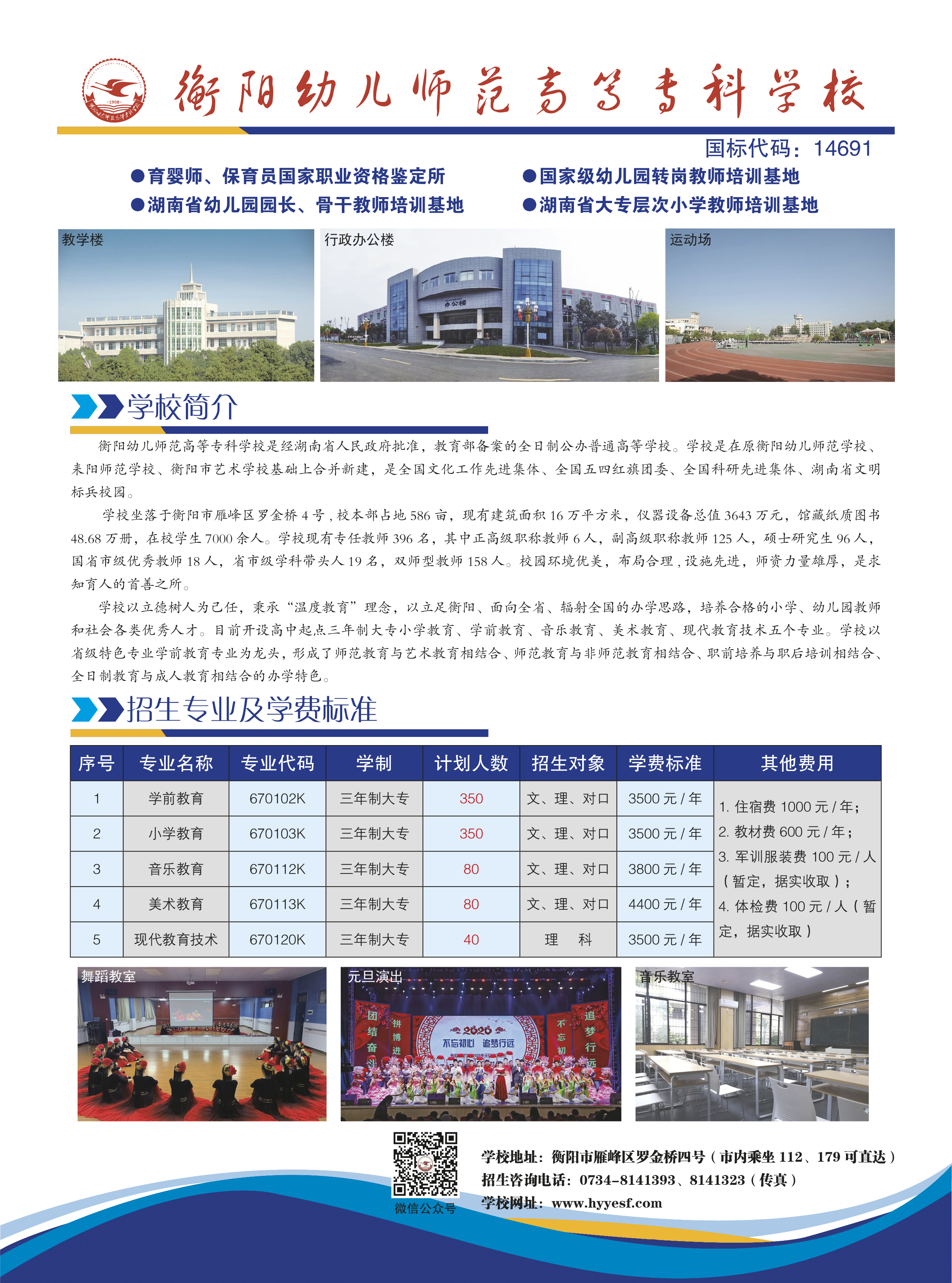 2020年衡陽幼兒師范高等?？茖W(xué)校大專生招生簡章