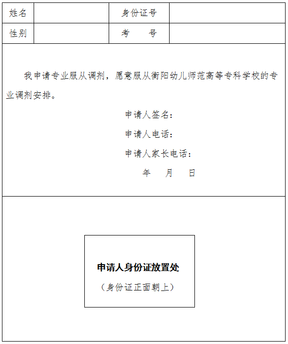 愿意服從衡陽幼兒師范高等?？茖W(xué)校專業(yè)調(diào)劑申請表