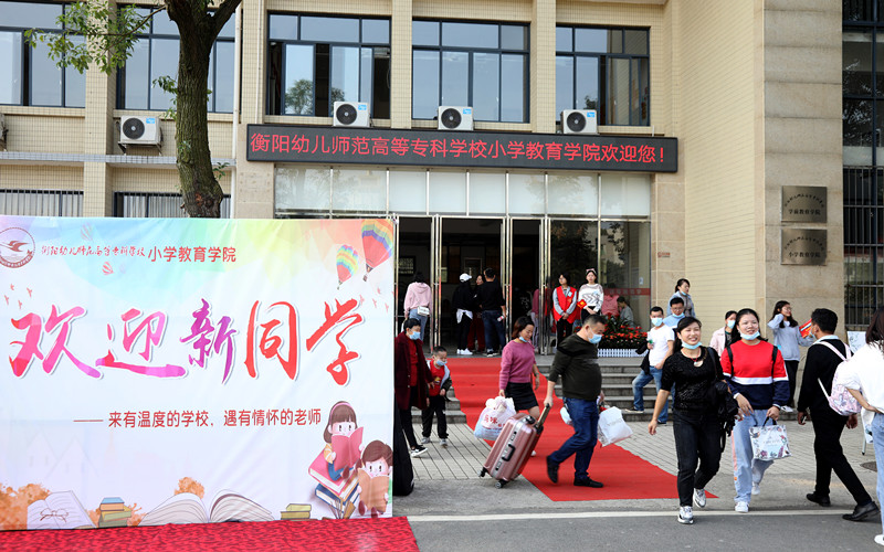 正式開學(xué)！衡陽(yáng)幼高專迎來(lái)首批大學(xué)生