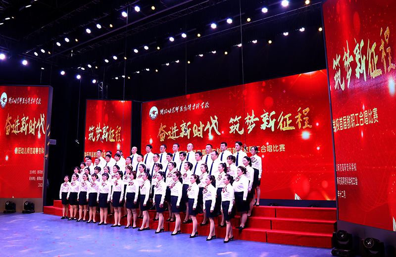 衡陽幼高專舉辦“奮進新時代，筑夢新征程”首屆教職工合唱比賽