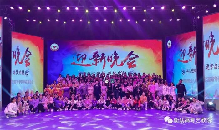 出彩迎新晚會 ▏暢想青春，放飛夢想