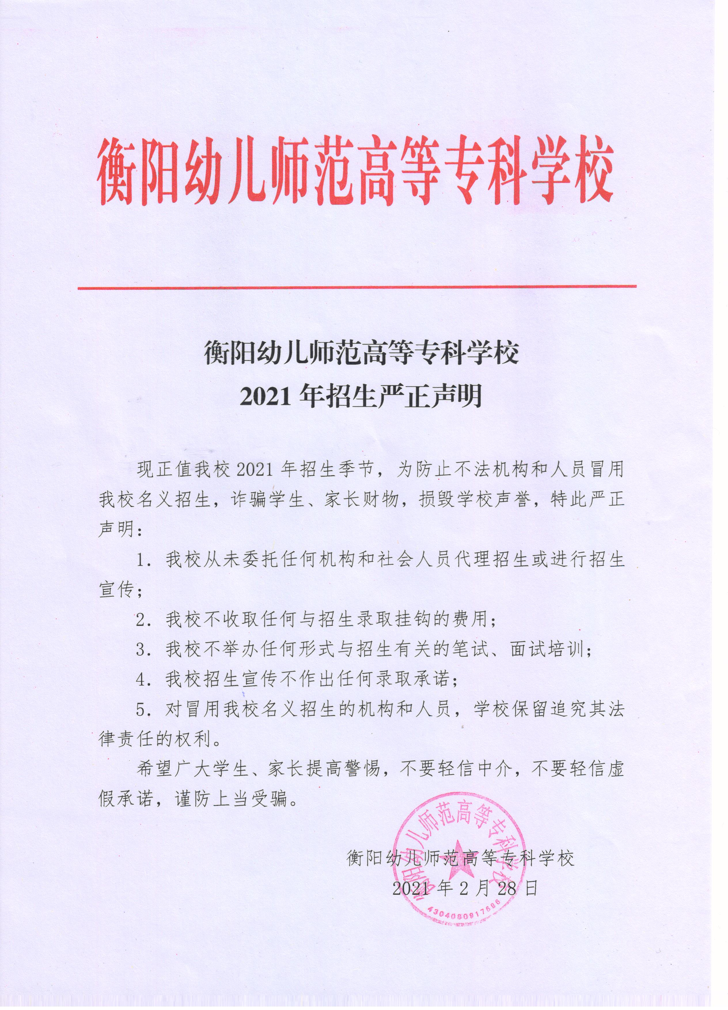 衡陽幼兒師范高等?？茖W(xué)校2021年招生嚴正申明